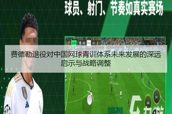 费德勒退役对中国网球青训体系未来发展的深远启示与战略调整