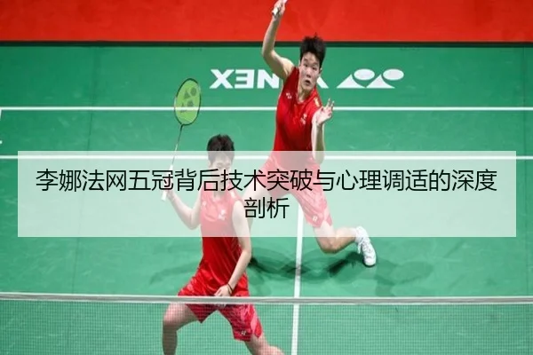 李娜法网五冠背后技术突破与心理调适的深度剖析