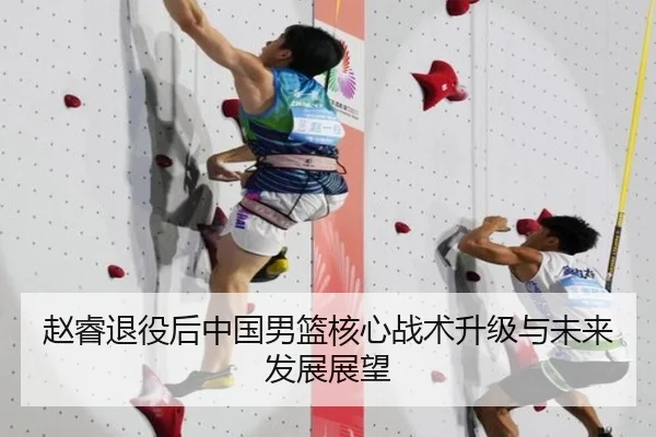 赵睿退役后中国男篮核心战术升级与未来发展展望