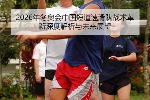 nian-dong-ao-hui-zhong-guo-duan-dao-su-hua-dui-zhan-shu-ge-xin-shen-du-jie-xi-yu-wei-lai-zhan-wang-2-694.jpg