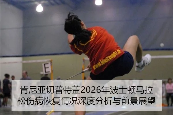 肯尼亚切普特盖2026年波士顿马拉松伤病恢复情况深度分析与前景展望