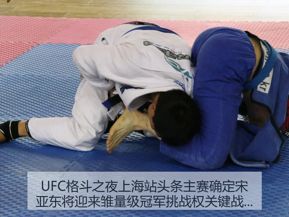 UFC格斗之夜上海站头条主赛确定宋亚东将迎来雏量级冠军挑战权关键战