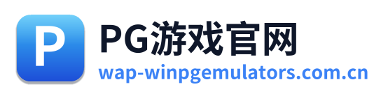 PG游戏官网